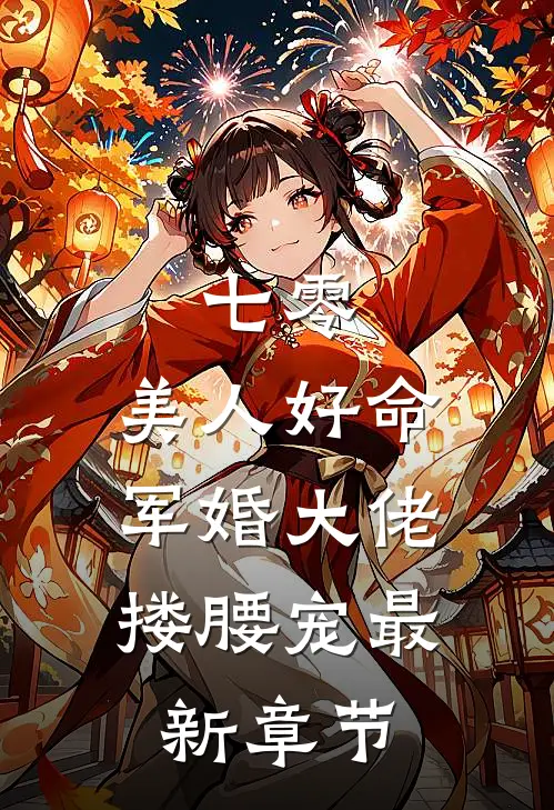 七零：美人好命，军婚大佬搂腰宠最新章节