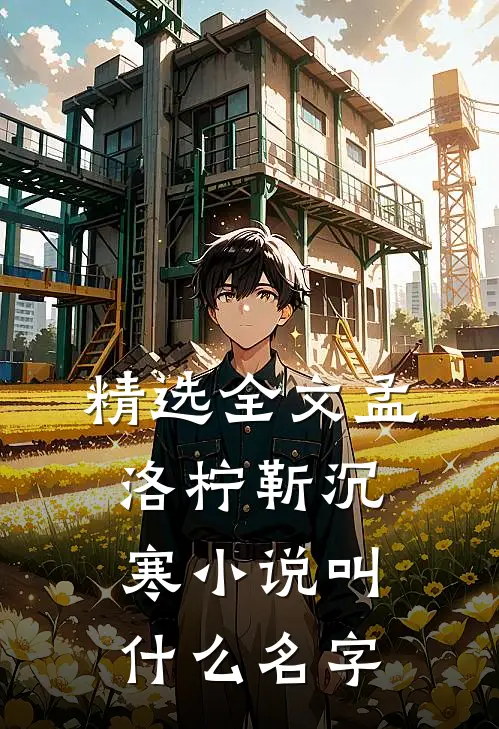精选全文孟洛柠靳沉寒小说叫什么名字