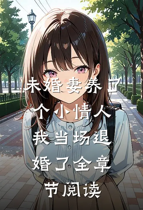 未婚妻养了个小情人，我当场退婚了全章节阅读