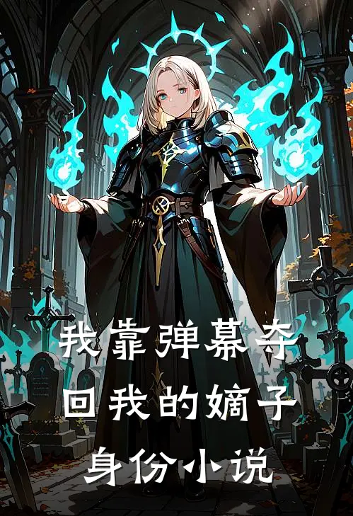 我靠弹幕夺回我的嫡子身份小说