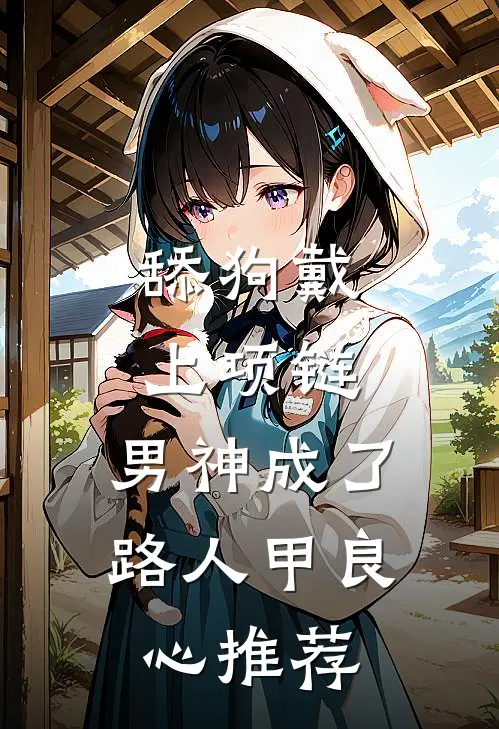舔狗戴上项链，男神成了路人甲良心推荐