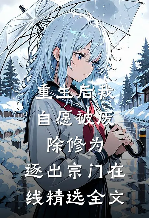 重生后我自愿被废除修为,逐出宗门在线精选全文
