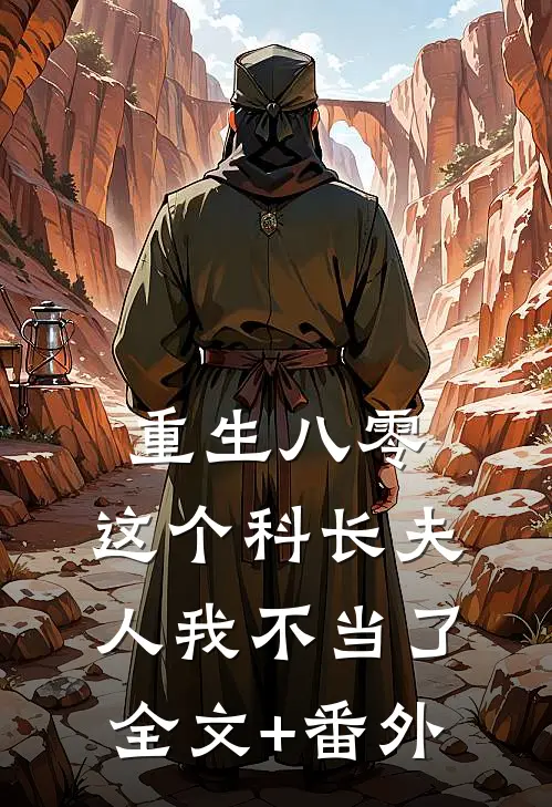 重生八零：这个科长夫人我不当了全文+番外