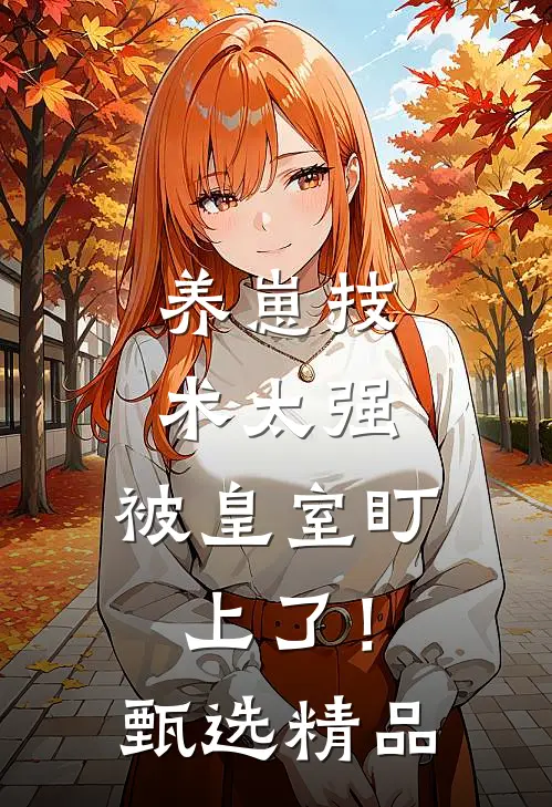 养崽技术太强，被皇室盯上了！甄选精品