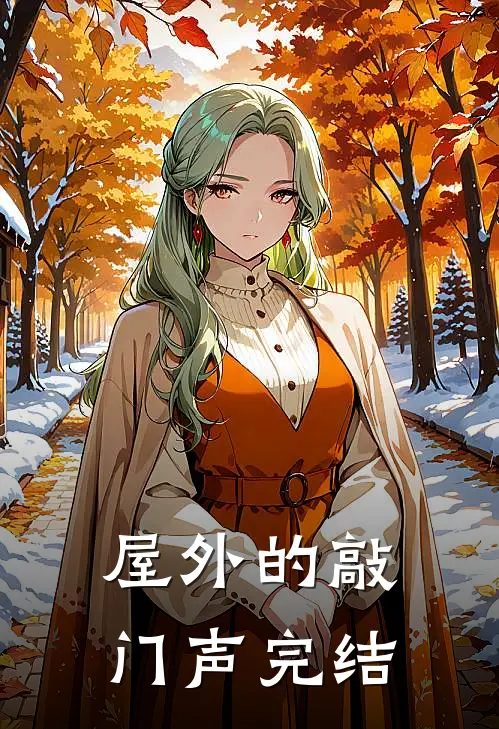 屋外的敲门声完结