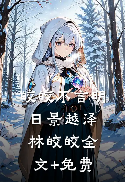 皎皎不言明日景越泽林皎皎全文+免费