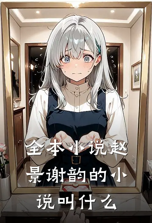 全本小说赵景谢韵的小说叫什么