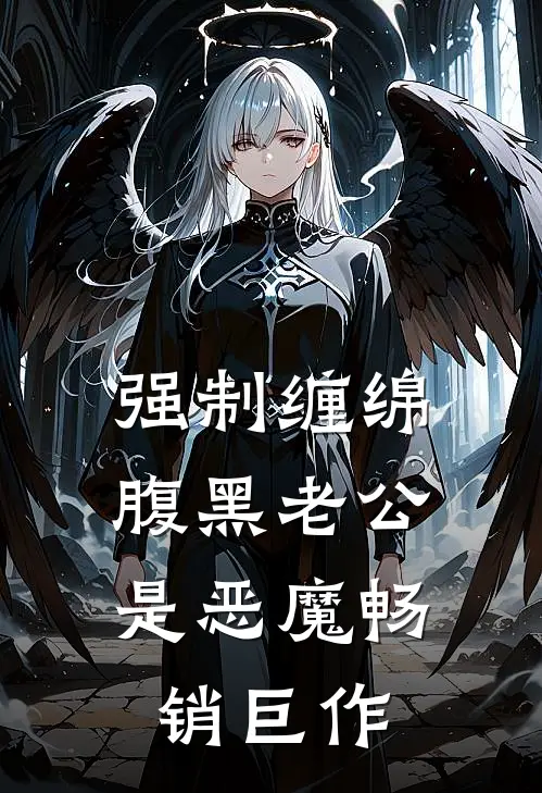 强制缠绵：腹黑老公是恶魔畅销巨作