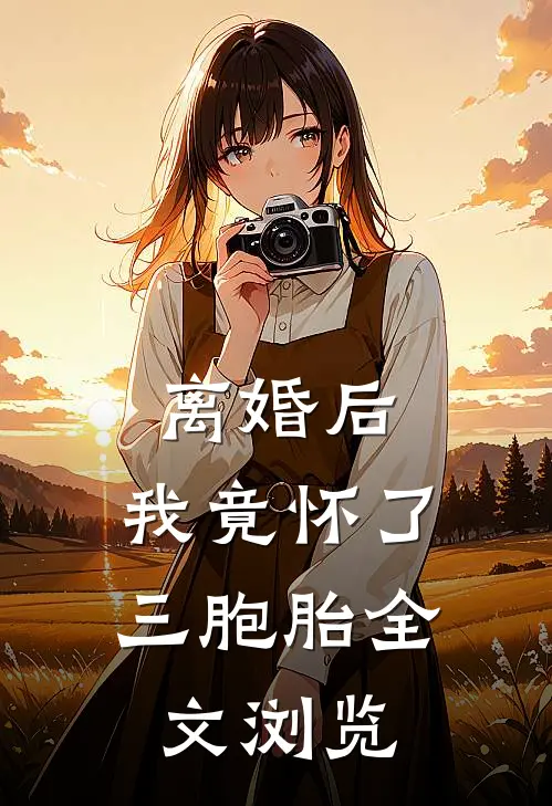 离婚后，我竟怀了三胞胎全文浏览