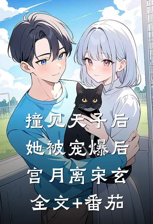 撞见天子后，她被宠爆后宫月离宋玄全文+番茄