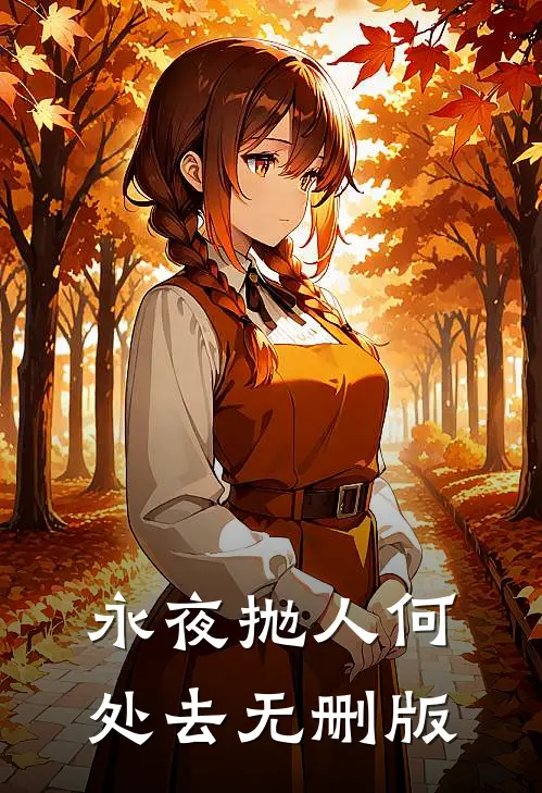永夜抛人何处去无删版