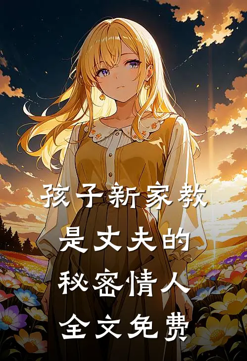 孩子新家教是丈夫的秘密情人全文免费
