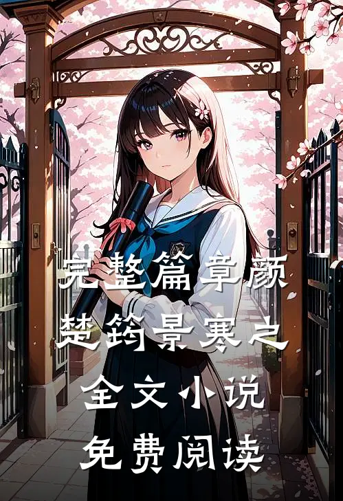 完整篇章颜楚筠景寒之全文小说免费阅读