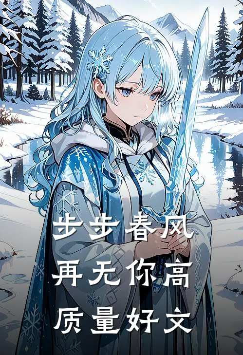 步步春风再无你高质量好文