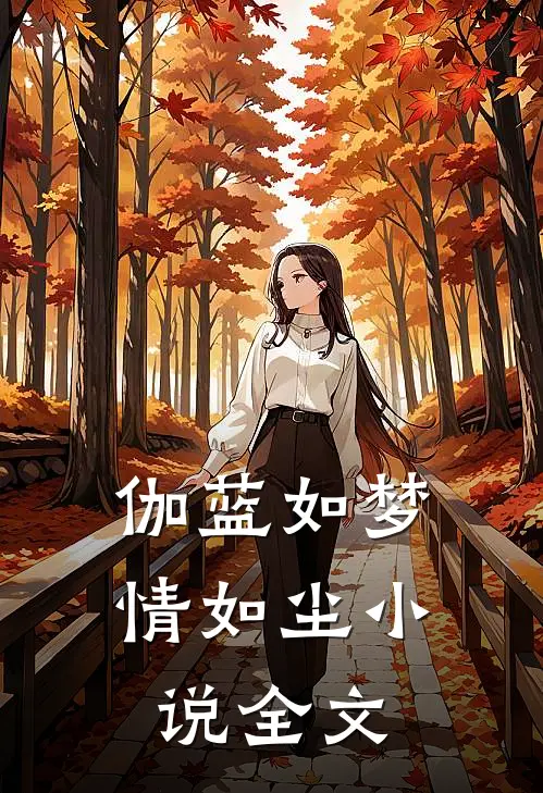 伽蓝如梦情如尘小说全文
