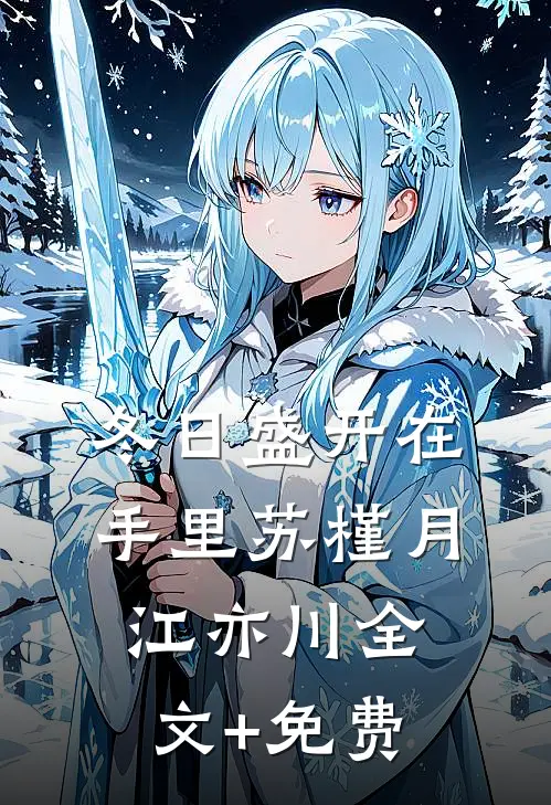 冬日盛开在手里苏槿月江亦川全文+免费