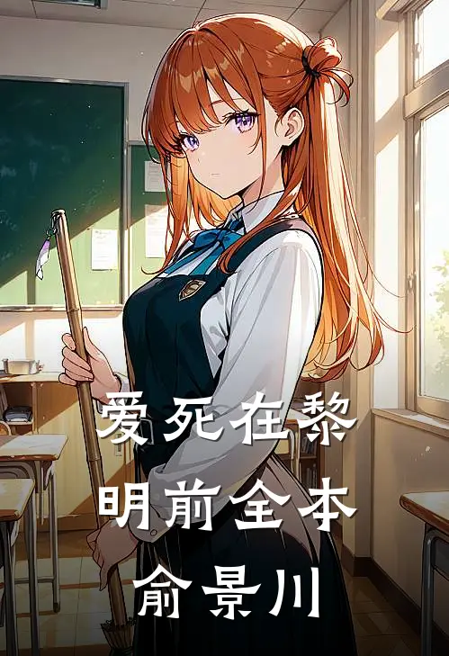 爱死在黎明前全本俞景川