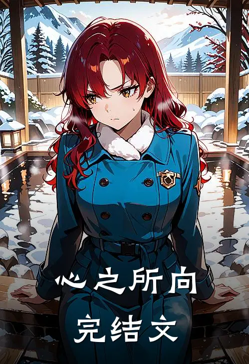 心之所向完结文