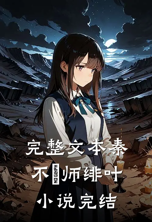 完整文本秦不俍师绯叶小说完结
