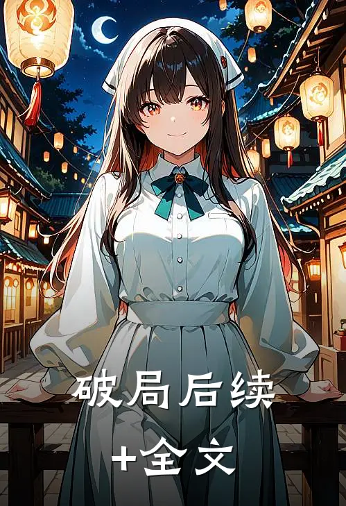 破局后续+全文