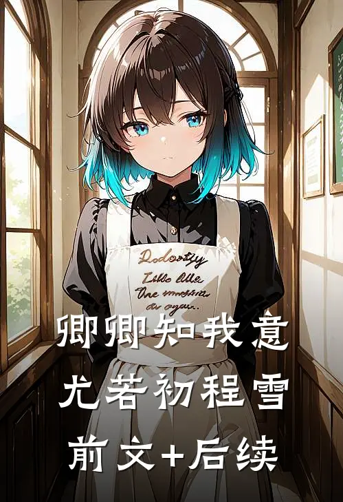 卿卿知我意尤若初程雪前文+后续