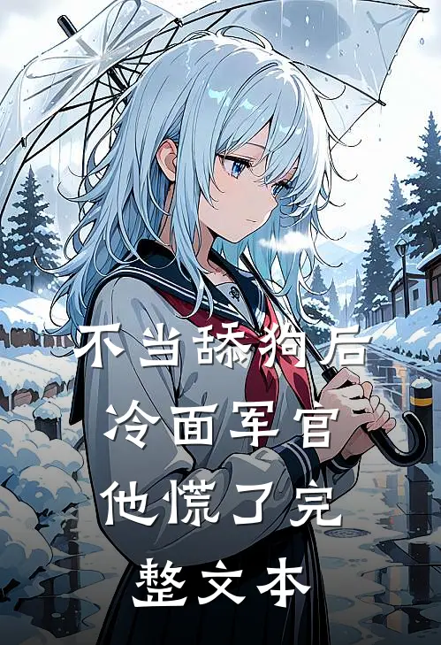 不当舔狗后，冷面军官他慌了完整文本