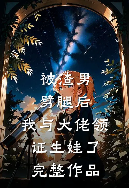 被渣男劈腿后，我与大佬领证生娃了完整作品