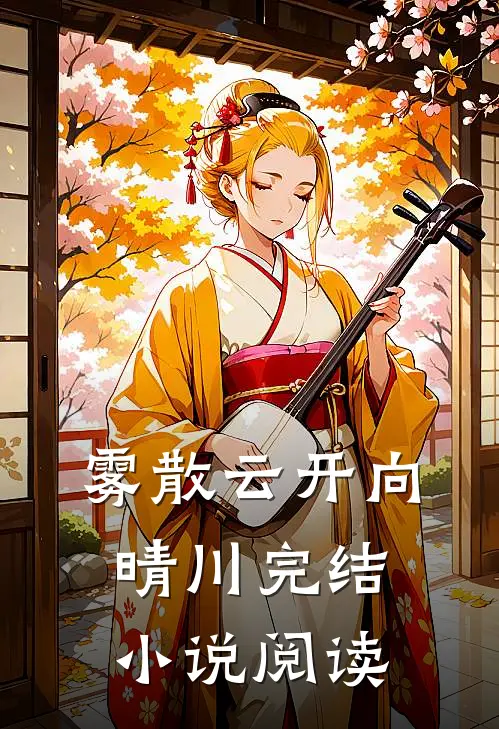 雾散云开向晴川完结小说阅读