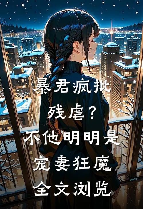 暴君疯批残虐？不，他明明是宠妻狂魔全文浏览