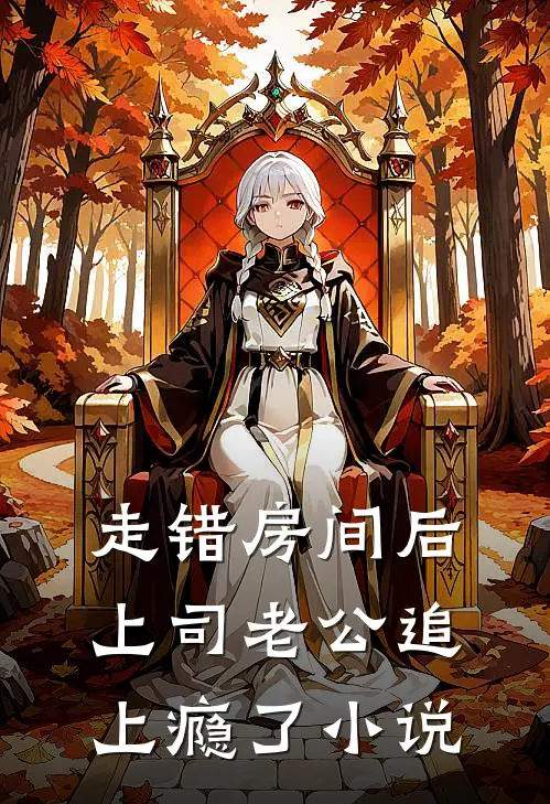 走错房间后，上司老公追上瘾了小说