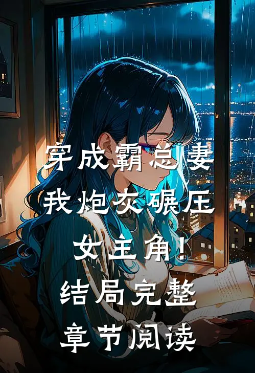 穿成霸总妻,我炮灰碾压女主角!结局完整章节阅读
