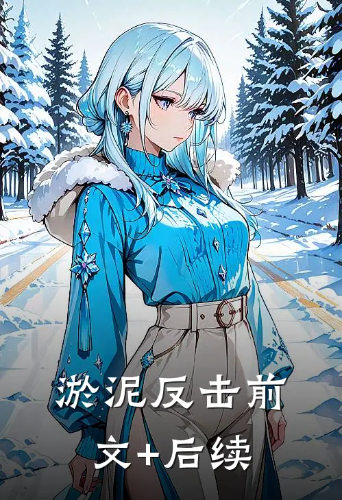 淤泥反击前文+后续