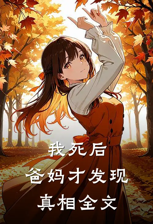 我死后,爸妈才发现真相全文阅读