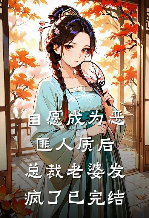 自愿成为恶匪人质后，总裁老婆发疯了已完结
