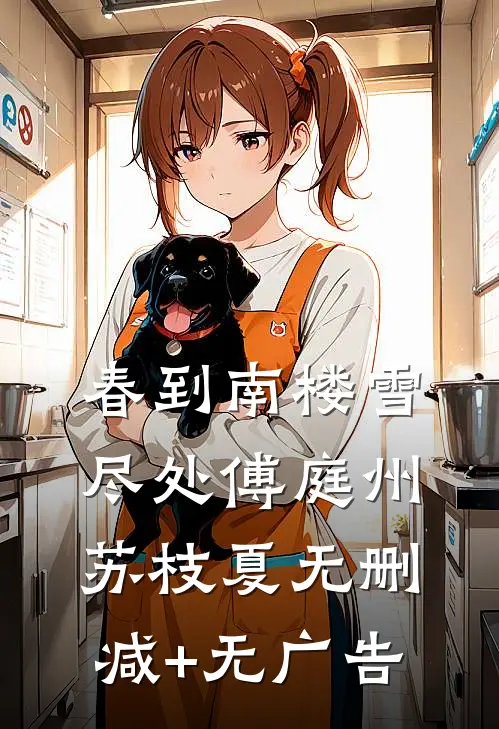 春到南楼雪尽处傅庭州苏枝夏无删减+无广告