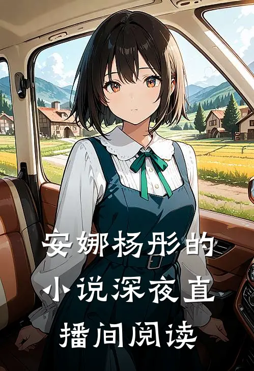安娜杨彤的小说深夜直播间阅读