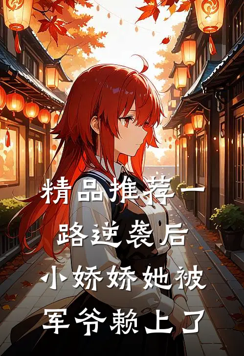 精品推荐一路逆袭后，小娇娇她被军爷赖上了
