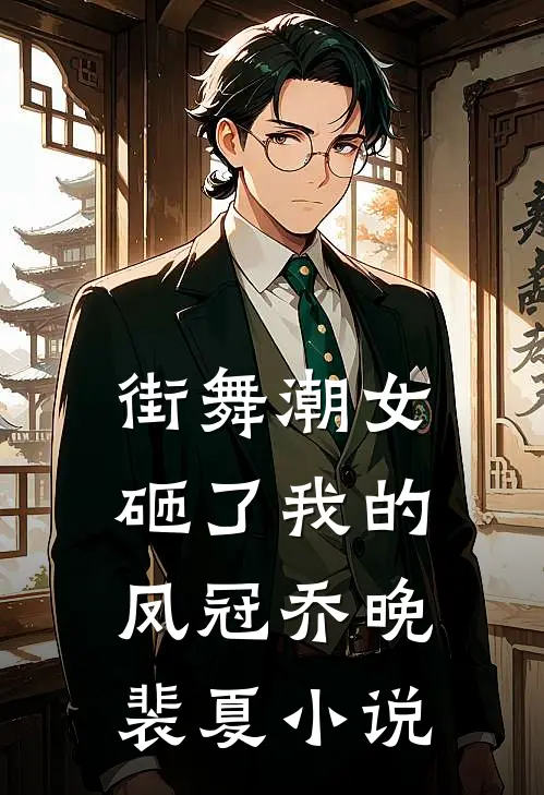 街舞潮女砸了我的凤冠乔晚裴夏小说
