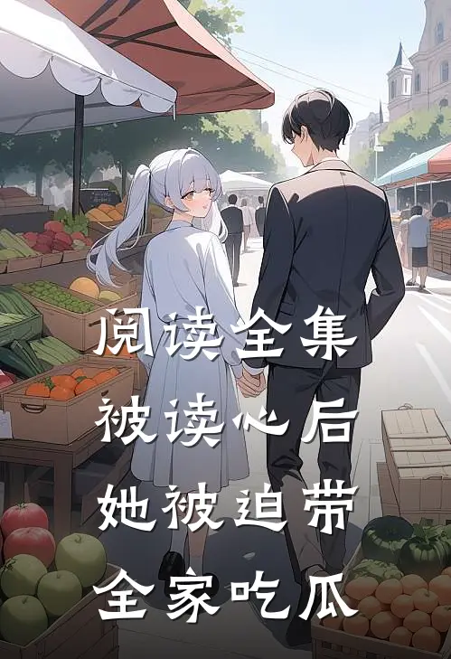 阅读全集被读心后，她被迫带全家吃瓜
