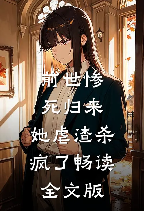 前世惨死归来,她虐渣杀疯了畅读全文版