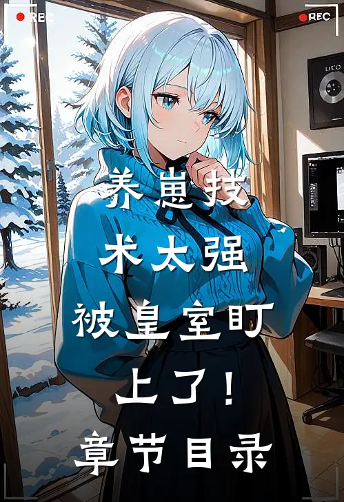 养崽技术太强，被皇室盯上了！章节目录