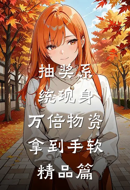 抽奖系统现身，万倍物资拿到手软精品篇