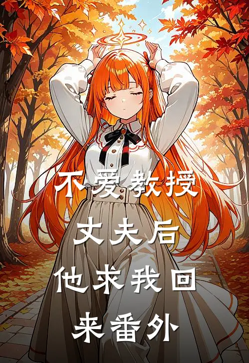 不爱教授丈夫后，他求我回来 番外