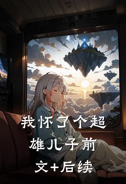 我怀了个超雄儿子前文+后续