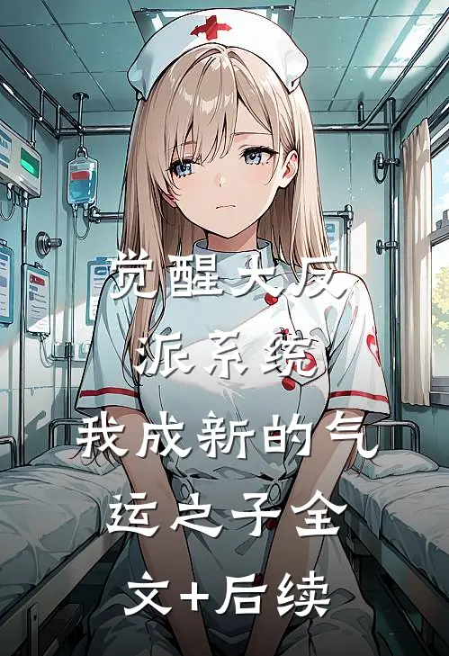 觉醒大反派系统，我成新的气运之子全文+后续