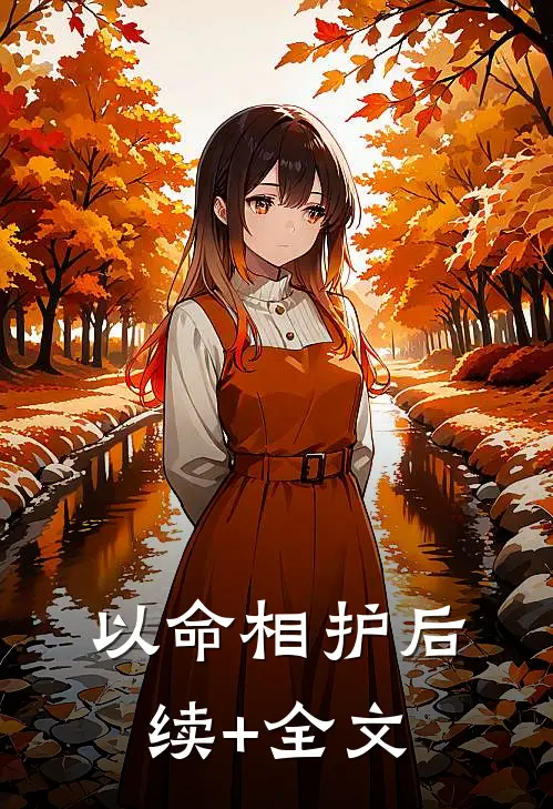 以命相护后续+全文