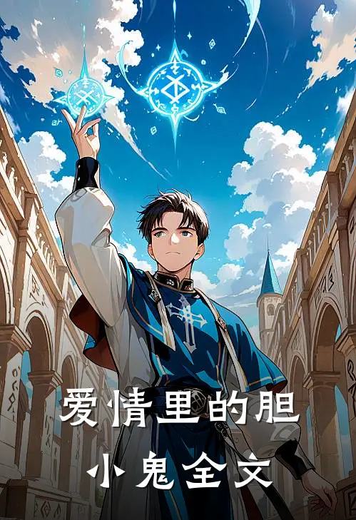 爱情里的胆小鬼全文