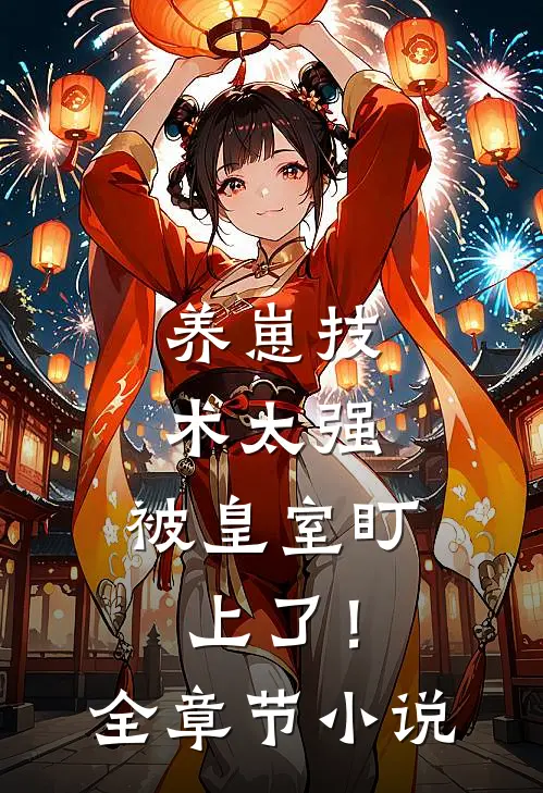 养崽技术太强，被皇室盯上了！全章节小说