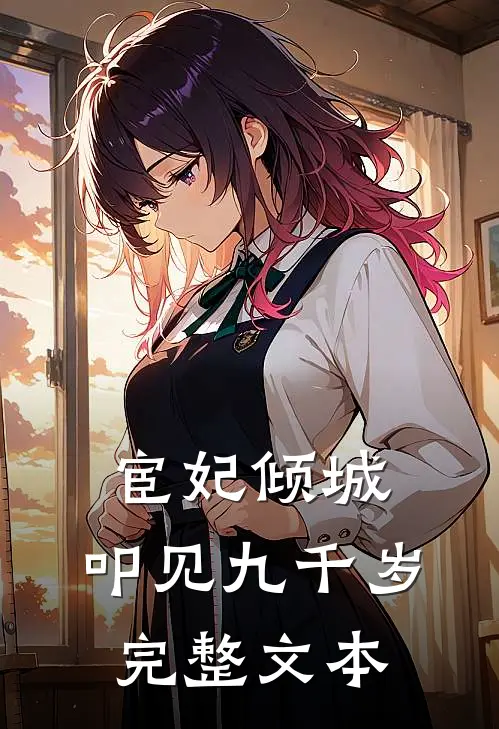宦妃倾城：叩见九千岁完整文本
