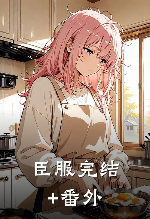 臣服完结+番外